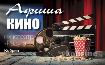 Афиша кино в Кобрине 28 марта - 3 апреля