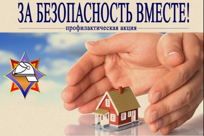 15 апреля на Кобринщине стартует акция «За безопасность вместе» 