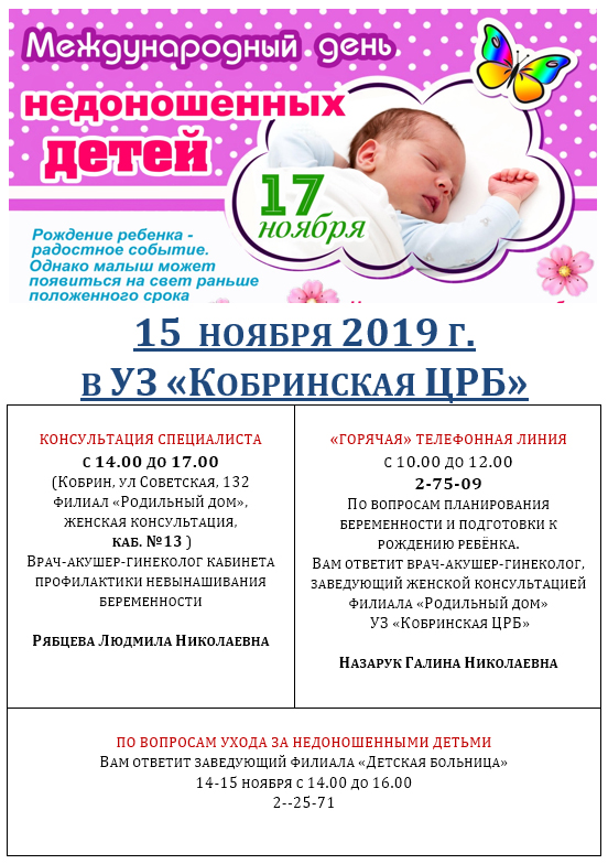 17 Ноября Всемирный День Недоношенных Детей Поздравления