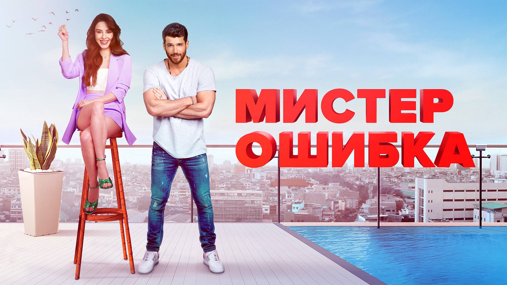 Мистер ошибка гор 1
