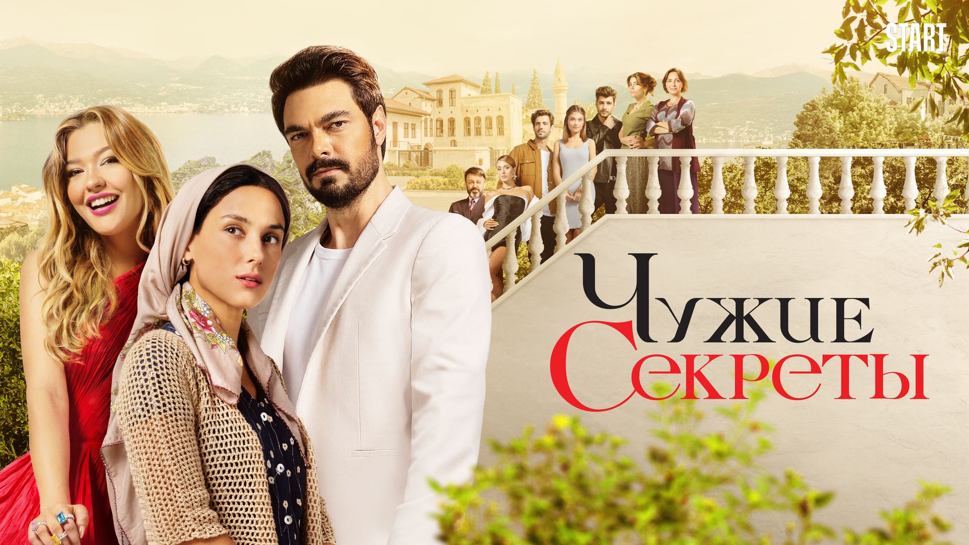 Чужие секреты гор 1
