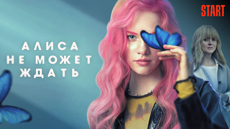 АЛИСА НЕ МОЖЕТ ЖДАТЬ