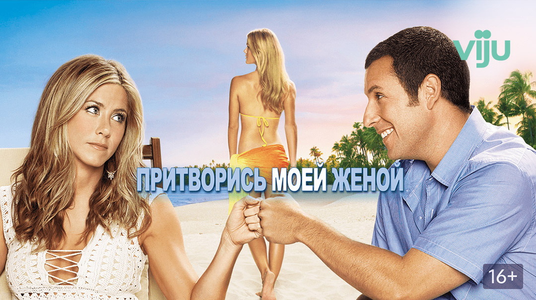 притворись