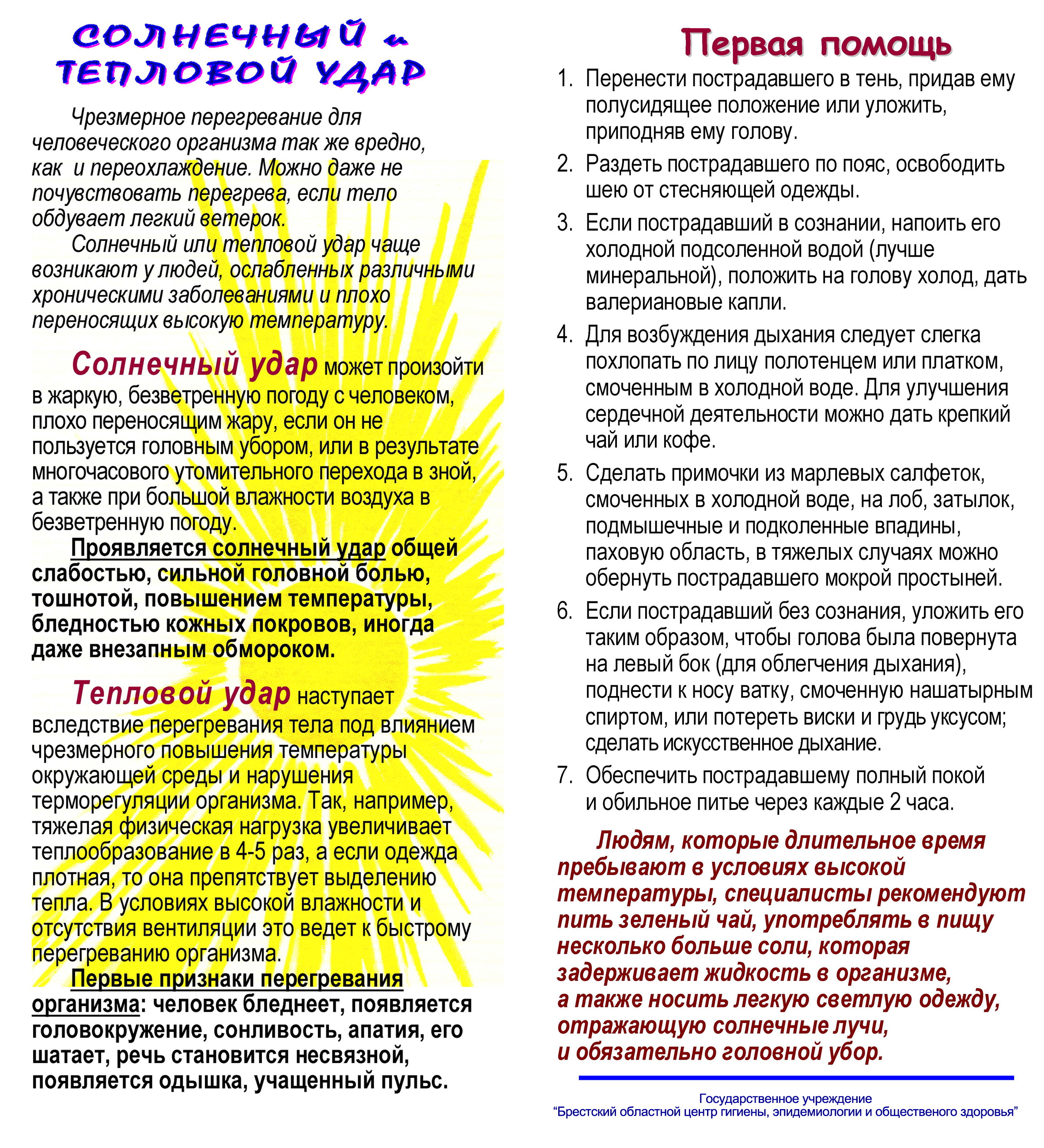 Солнечный и тепловой удар