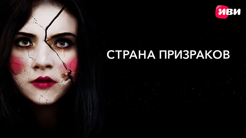 Страна призраков