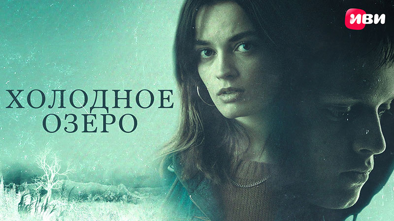 Холодное озеро