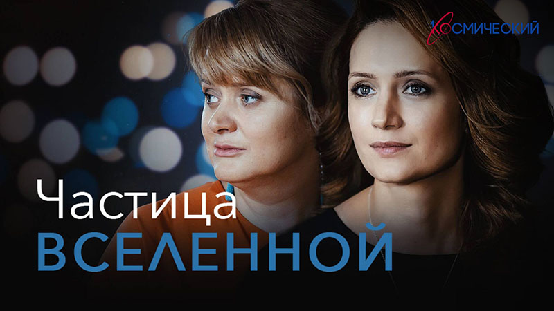 Частица вселенной