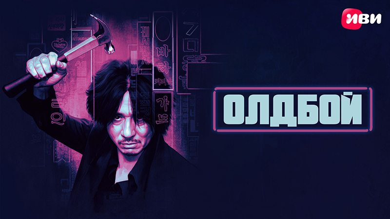 Олдбой
