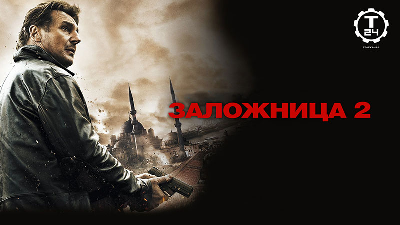 Заложница 2