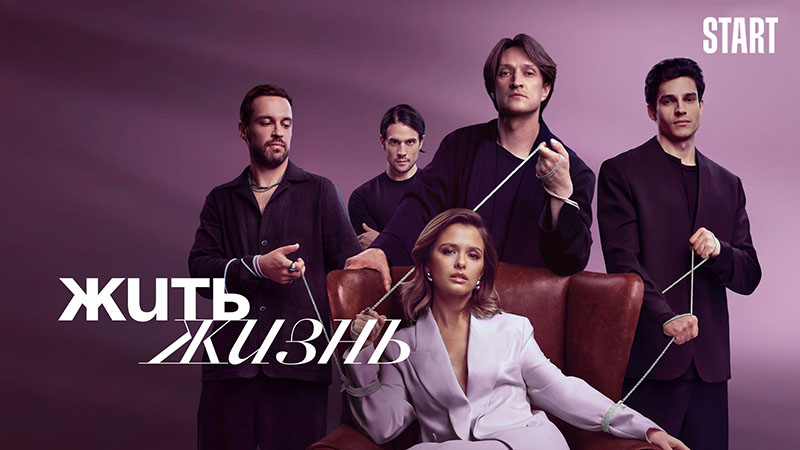 Жить жизнь