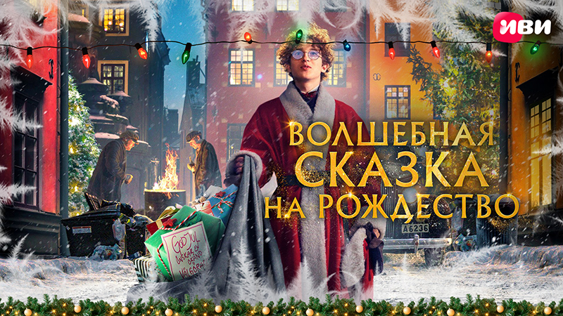 Волшебная сказка на Рождество