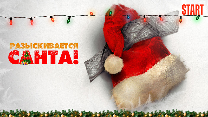 Разыскивается Санта