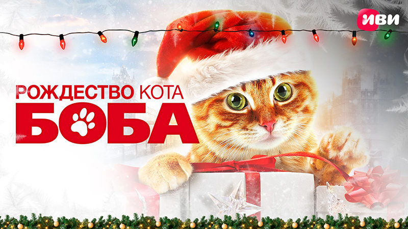 Рождество кота Боба