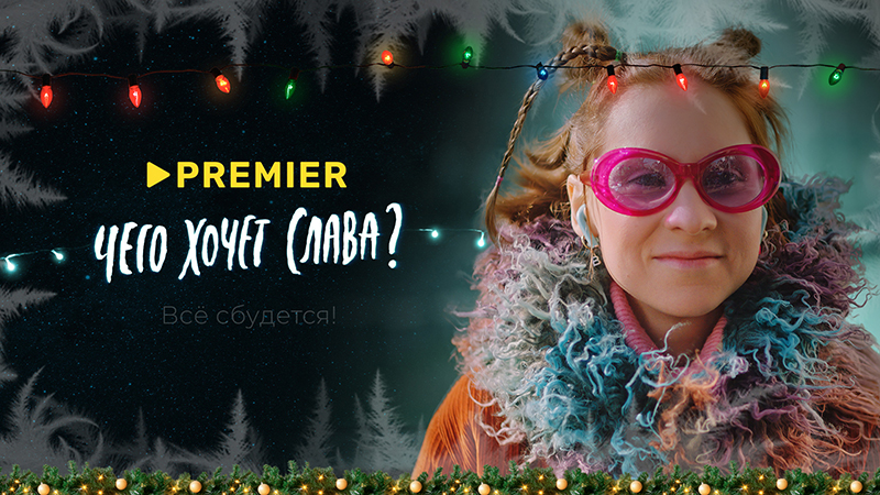 Чего хочет Слава