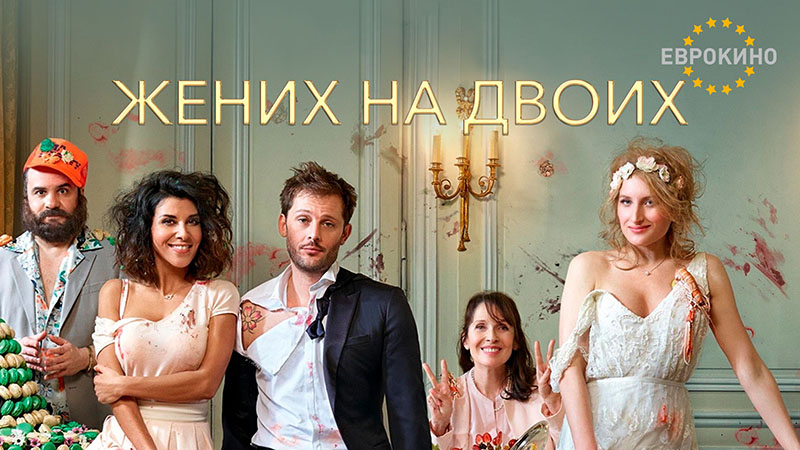 Жених на двоих