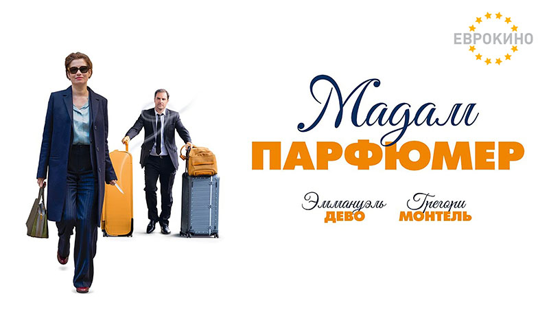 Мадам парфюмер