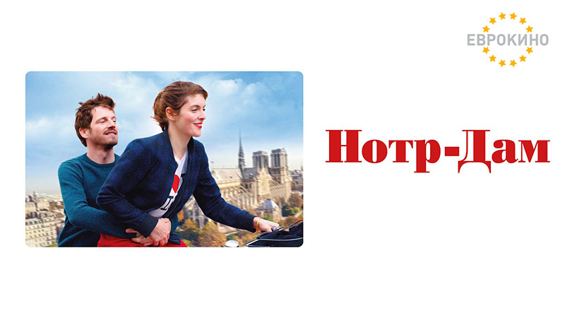 Нотр Дам