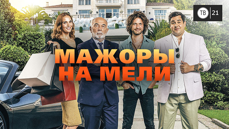 мажоры на мели