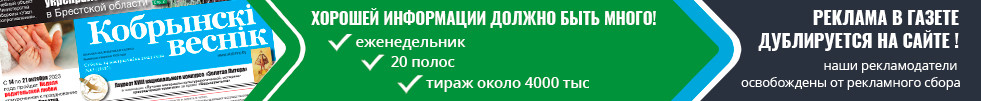 Реклама в Кобрине на сайте vkobrine.by