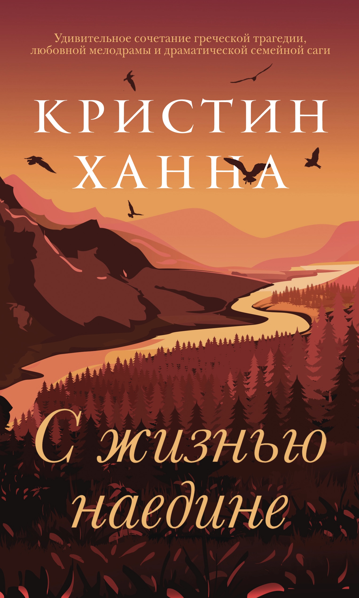 С жизнью наедине