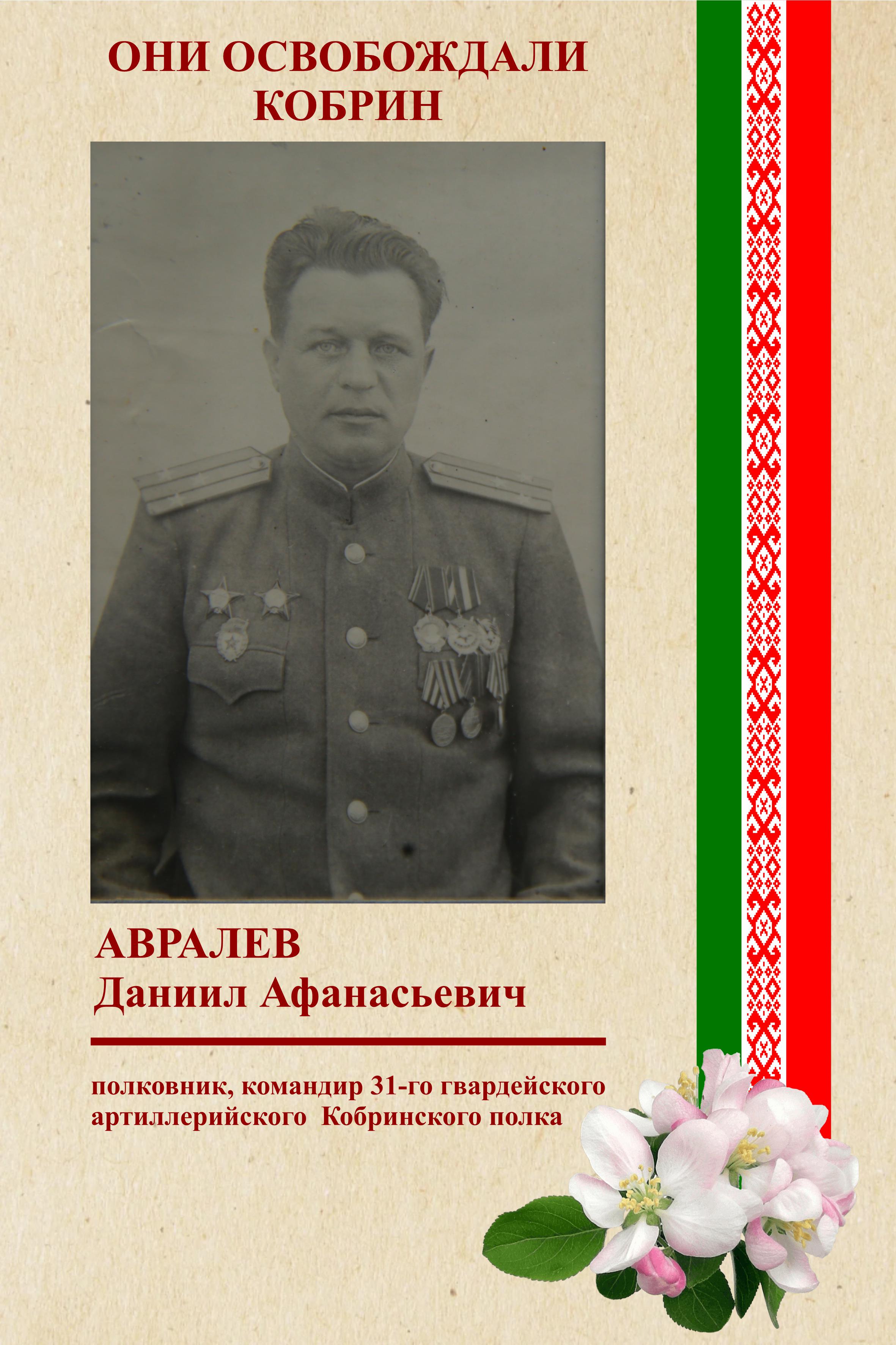 авралев
