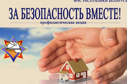 С 3 по 28 апреля проводится акция «За безопасность вместе»