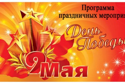 Программа праздничных мероприятий, посвящённых 72-й годовщине Великой Победы 9 мая 2017 года