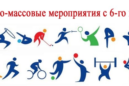 Спортивно-массовые мероприятия с 6-го по 9-е мая
