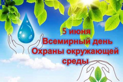 5 июня – День охраны окружающей среды: Влюблённые в свою землю