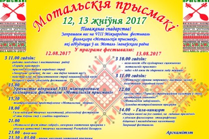 Мотоль приглашает гостей!