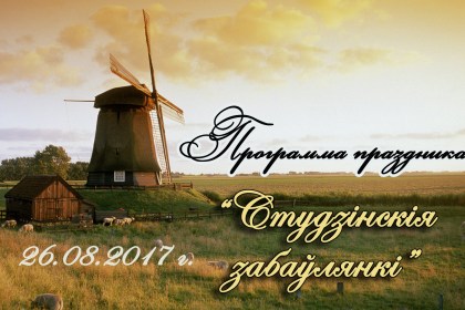 «Студзінскія забаўлянкі” 