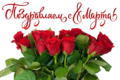 Дорогие милые женщины, поздравляем вас с 8 марта!