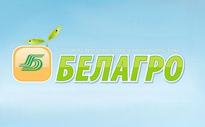 Международная выставка «Белагро-2018» проходит 5-10 июня в торгово-логистическом центре «Глобус Парк»