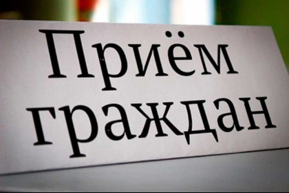 Личный приём