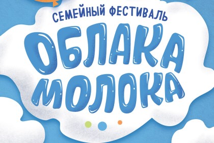 Семейный фестиваль «Облака молока» приглашает гостей!