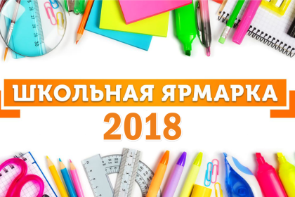 Около 40 предприятий представят продукцию на школьной ярмарке в Кобрине