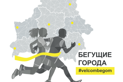 Брестская область вошла в тройку лидеров республиканской акции «Бегущие города»