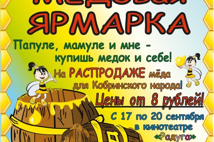 Медовая ярмарка