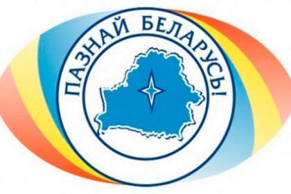 Внимание! Конкурс «Познай Беларусь»!