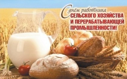 •	Аграрии готовятся отметить день сельского хозяйства и перерабатывающей промышленности агропромышленного комплекса