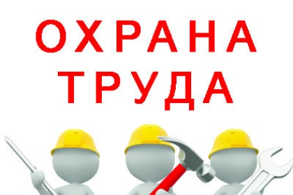 О проверке знаний по вопросам охраны труда