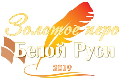 Проводится конкурс работ творческой молодежи «ЗОЛОТОЕ ПЕРО «БЕЛОЙ РУСИ» – 2019»