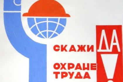 Создание здоровых и безопасных условий труда работающих - ежедневная кропотливая работа