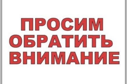 Вниманию жителей города и района!