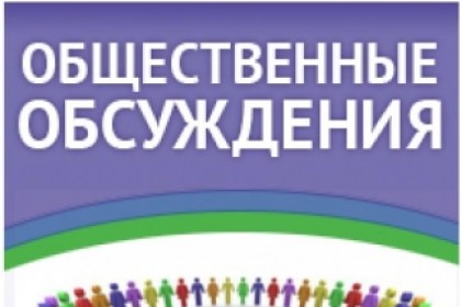 Уведомление об общественных обсуждениях отчета об оценке воздействия на окружающую среду