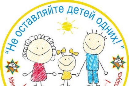 Республиканская акция МЧС «Не оставляйте детей одних!» стартует 11 мая