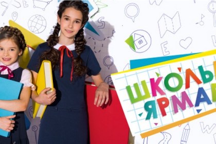 Приглашаем на школьные ярмарки!