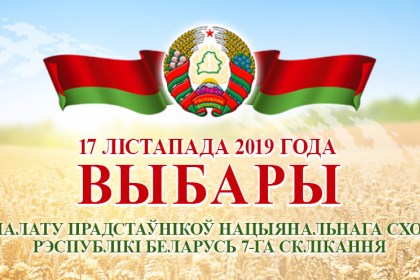 Избирательная кампания в Беларуси проходит в политически стабильных условиях