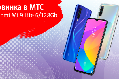 В МТС стартовали продажи Xiaomi Mi 9 Lite