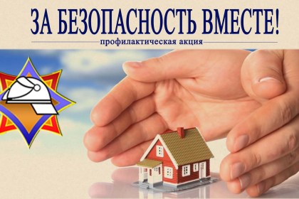 В Кобринском районе  с 16 октября по 1 ноября проходит пожарно-профилактическая акция «За безопасность вместе»